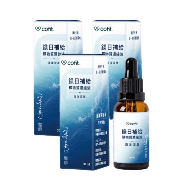 【Cofit】鎂日補給礦物質濃縮液 海洋深層版30ml 3瓶