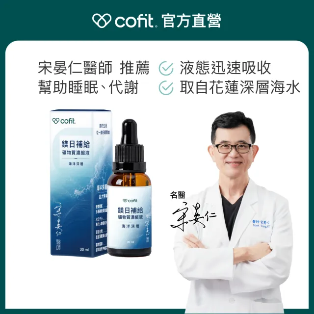 【Cofit】鎂日補給 液態鎂礦物質濃縮液 花蓮海洋深層水 鎂鉀微量元素 幫助入睡 30ml 3瓶