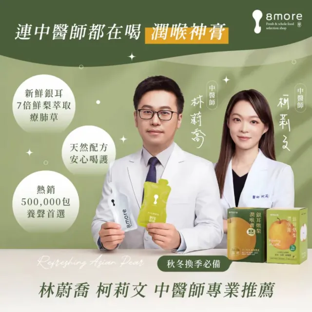 【8more】銀耳燉梨潤喉膏15入x5盒｜素食兒童可(枇杷膏琵琶膏 潤喉糖雪梨膏糖 水梨汁)
