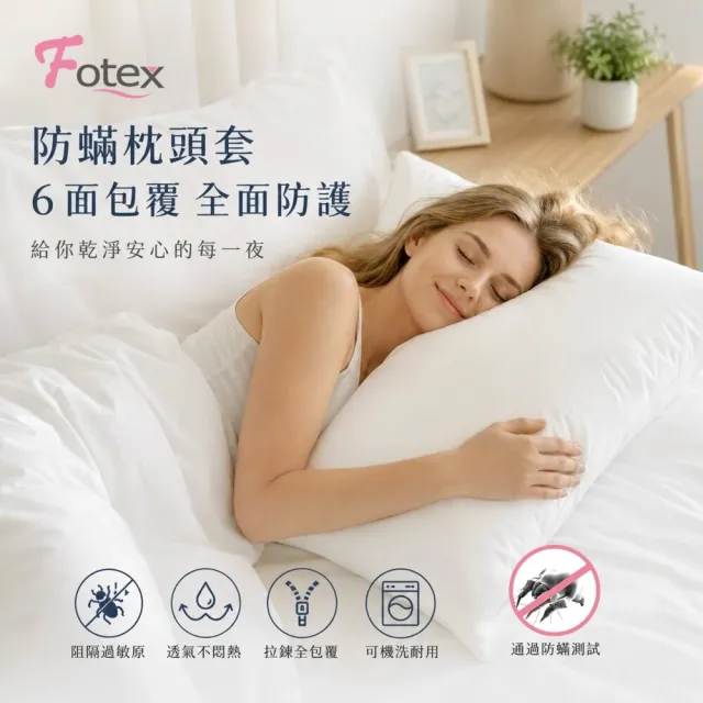 【Fotex 芙特斯】新一代超舒眠防蟎枕頭套(48x75cm/枕套/物理性防蟎寢具)
