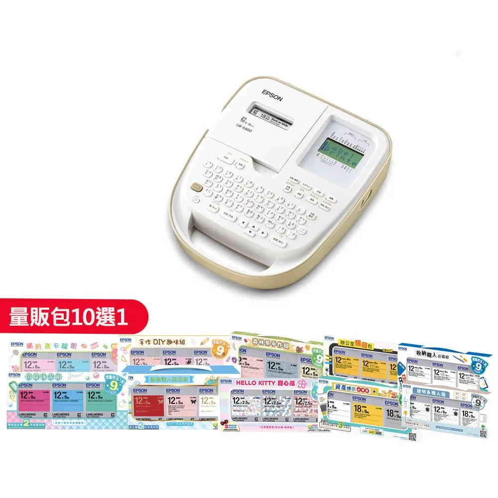 【EPSON】官方直營 標籤帶量販包任選★LW-K460 手持式奶茶色 商用標籤機(標籤帶寬度6/9/12/18mm)