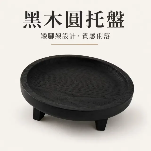 黑色圓形木質托盤架(盆栽架 水果托 點心擺盤 陽台裝飾 桌面小物)