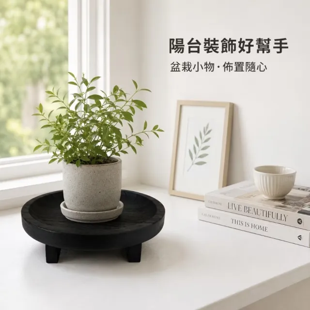 黑色圓形木質托盤架(盆栽架 水果托 點心擺盤 陽台裝飾 桌面小物)