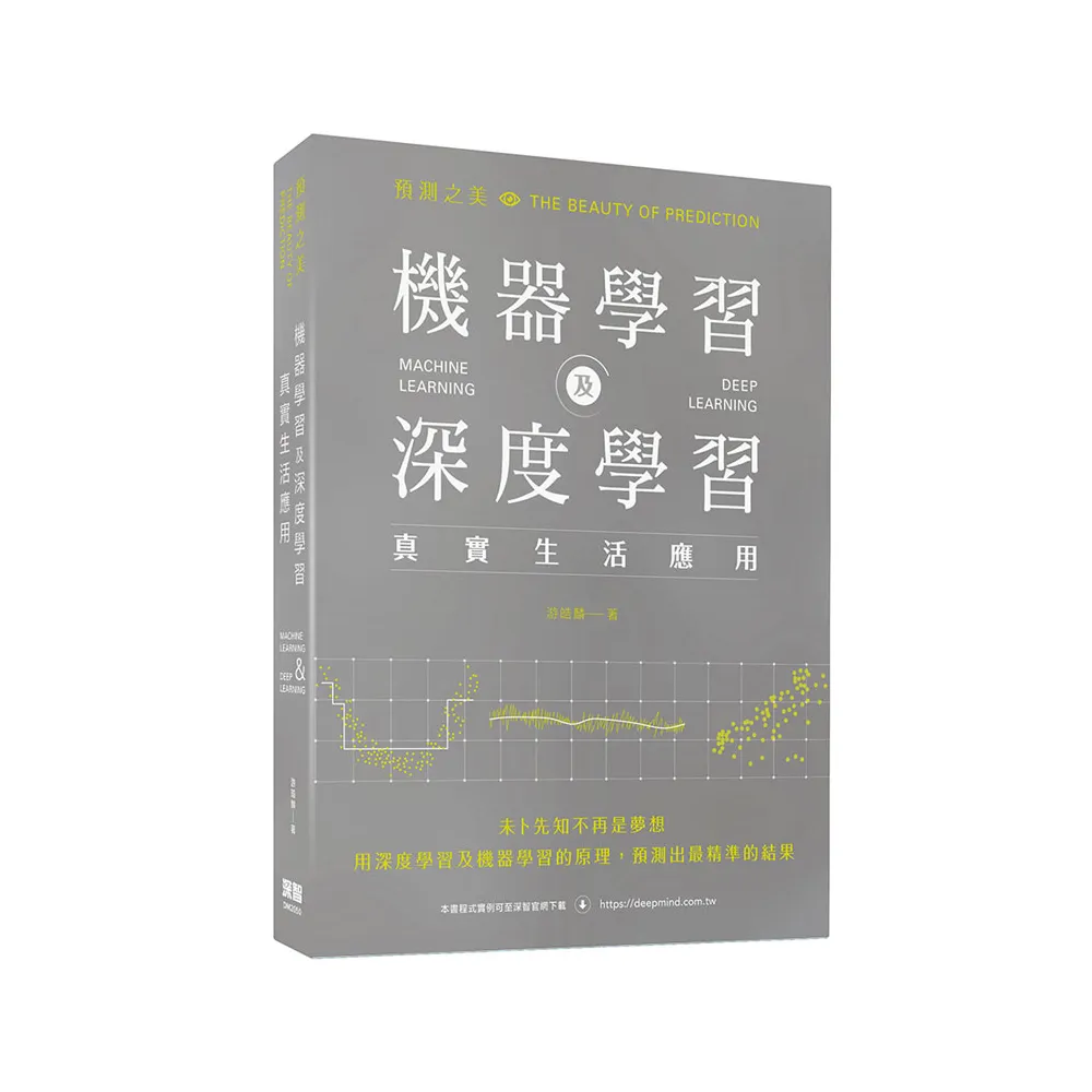  預測之美：機器學習及深度學習真實生活應用