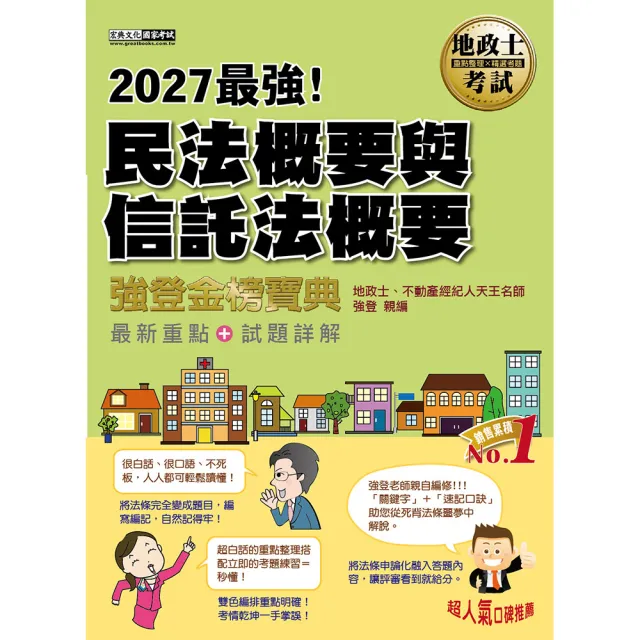 2027全新改版！地政士「強登金榜寶典」民法概要與信託法概要