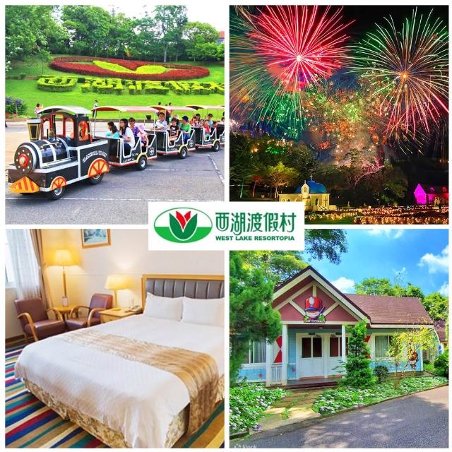 【西湖渡假村】8/26偷殺!中秋節特惠★雙人一泊二食(贈4000元住宿抵用券)