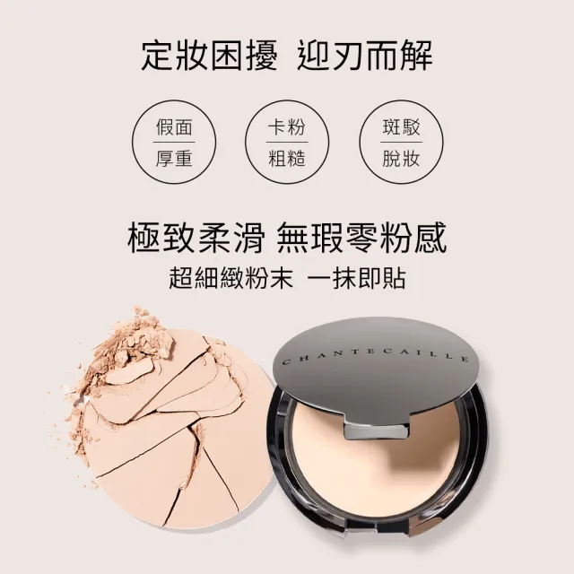 【CHANTECAILLE 香緹卡】清透粉餅-10g(零粉感/不卡粉/定妝/底妝/小紅書推薦)