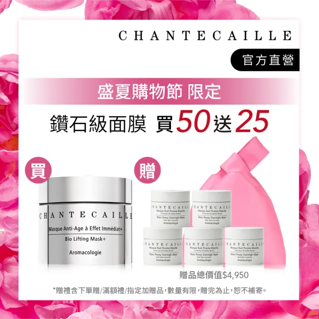【CHANTECAILLE 香緹卡】鑽石級面膜升級版(晚安面膜/緊顏淡紋/高效抗老)買50送25