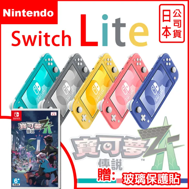 【Nintendo 任天堂】Switch Lite 輕量版日規主機+寶可夢傳說Z-A 遊戲片(贈玻璃保護貼)