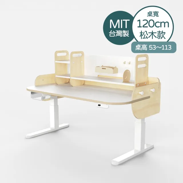 【林製作所】寬120高53-113cm松木兒童電動成長桌+桌上架(書桌 兒童書桌 電動升降桌 一起長高桌進階款)