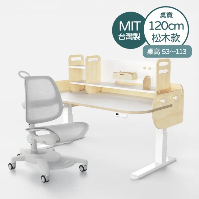 【林製作所】寬120高53-113cm松木兒童電動成長桌椅+桌上架(書桌 兒童書桌 電動升降桌 一起長高桌進階款)