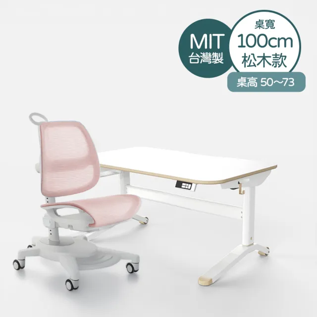 【林製作所】寬100cm松木兒童電動成長桌椅(書桌 兒童書桌椅 電動升降桌 一起長高桌)