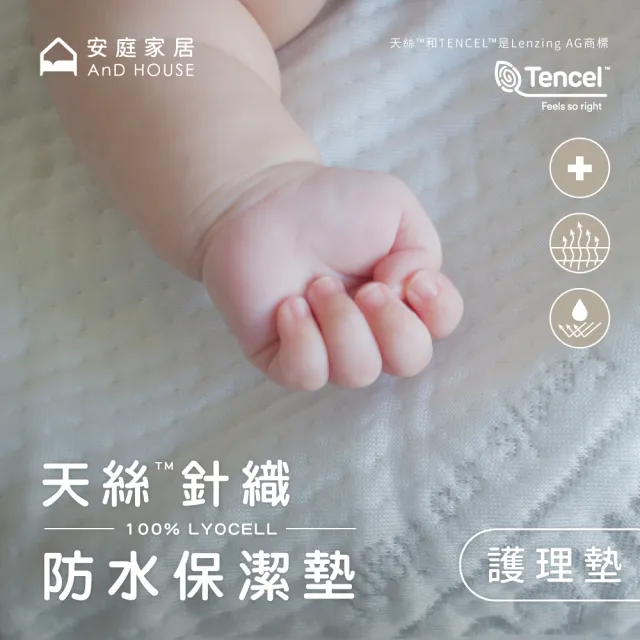 【AnD HOUSE 安庭家居】天絲針織防水保潔護理墊(看護墊/尿布墊/吸濕排汗)