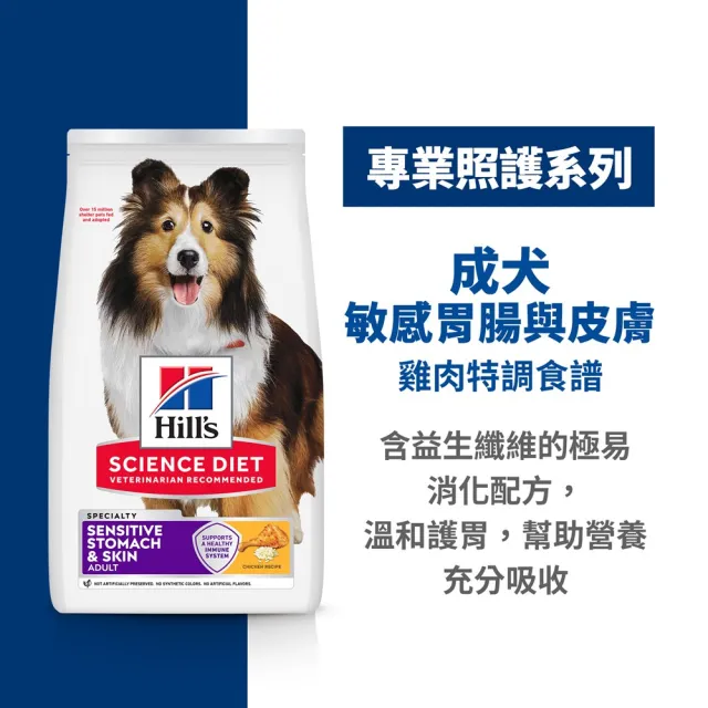【Hills 希爾思】官方直營 敏感胃腸與皮膚 成犬 雞肉與大麥 1.81公斤(狗飼料 狗糧 小型犬 敏感腸胃)