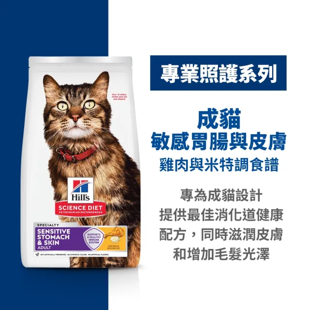 【Hills 希爾思】官方直營 敏感胃腸與皮膚 成貓 雞肉 1.58公斤(貓飼料 貓糧 敏感腸胃)
