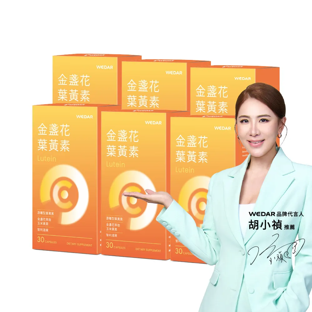【Wedar 薇達】金盞花葉黃素 6盒組(30顆/盒.頂級足量.游離型.玉米黃素.智利酒果.胡椒鹼.素食葉黃素)