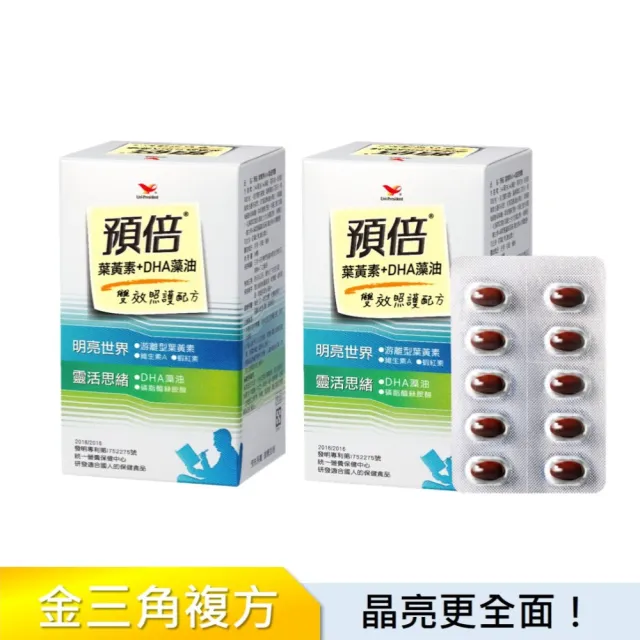 【統一】預倍葉黃素+DHA藻油2入組 60粒/入(蝦紅素+游離型+潔淨標章+明亮+思緒)