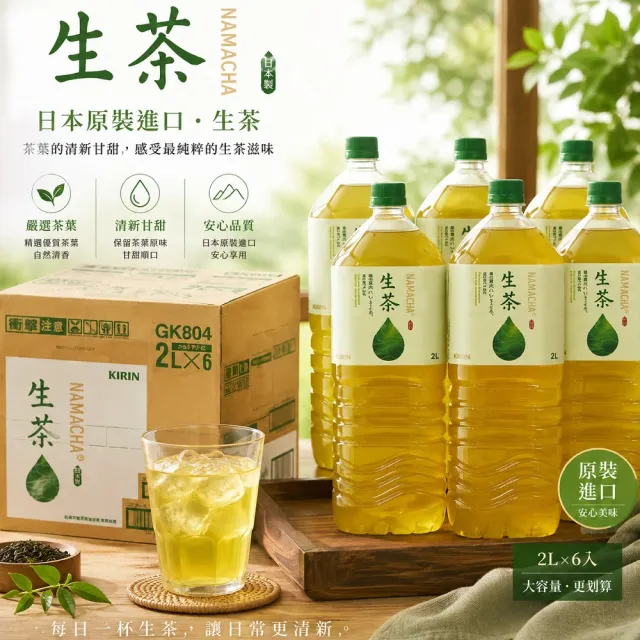 【KIRIN 麒麟】KIRIN麒麟 大罐生茶2000mlx6入/箱 日本原裝進口（其他規格）