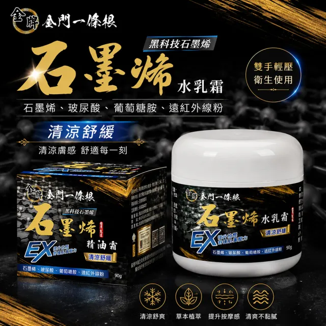 【金牌一條根】金牌金門一條根石墨烯水乳霜-清涼舒緩3罐組(90g/罐 一條根 石墨烯 葡萄糖胺 舒緩酸痛)