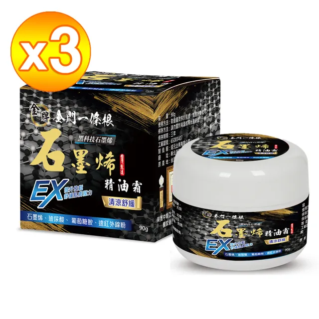 【金牌一條根】金牌金門一條根石墨烯水乳霜-清涼舒緩3罐組(90g/罐 一條根 石墨烯 葡萄糖胺 舒緩酸痛)