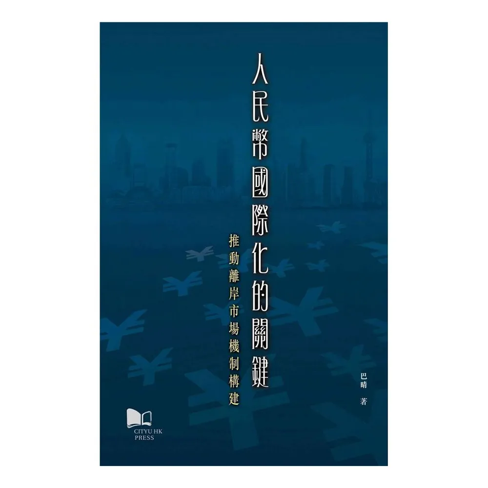 人民幣國際化的關鍵：推動離岸市場機制構建
