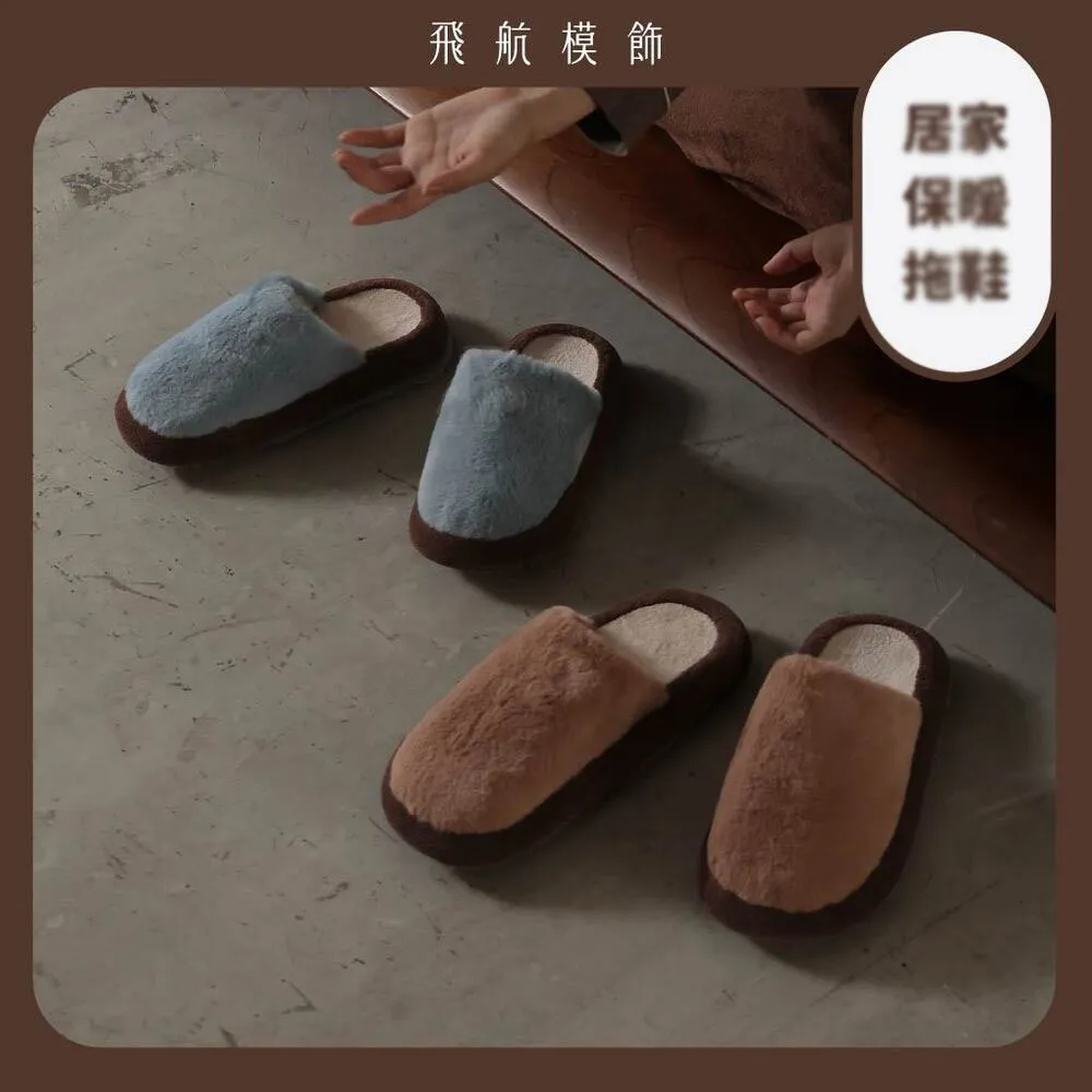 【飛航模飾】WARM-HEARTED™ 珊瑚絨x仿免毛 絨毛室內拖鞋(贈牛皮紙禮盒 保暖 防滑)