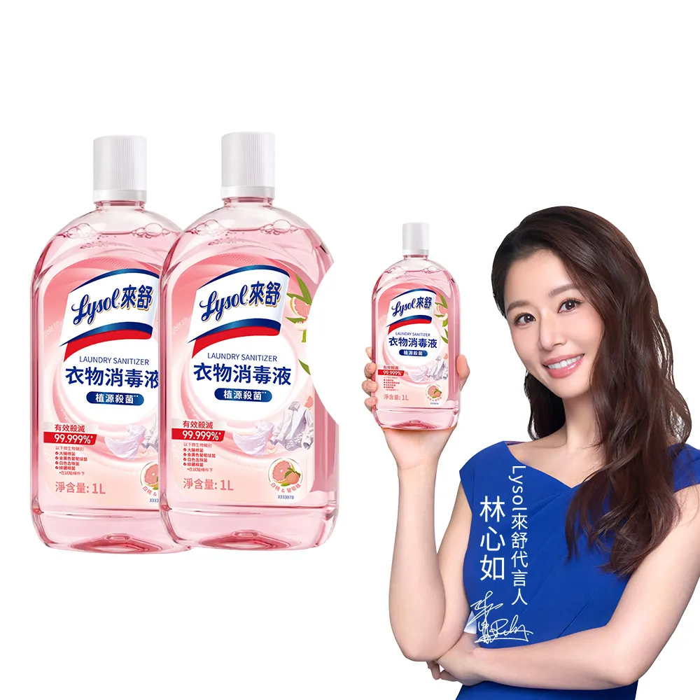 【Lysol 來舒】衣物消毒液-白桃 葡萄柚1Lx2(衣物消毒/內衣褲清潔/洗衣除臭/植源萃取/室內晾衣)