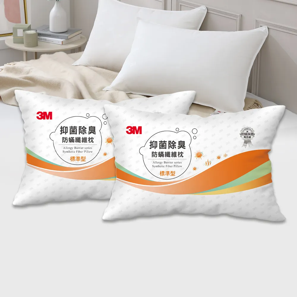 【3M】抑菌除臭防蹣纖維枕-標準型2入