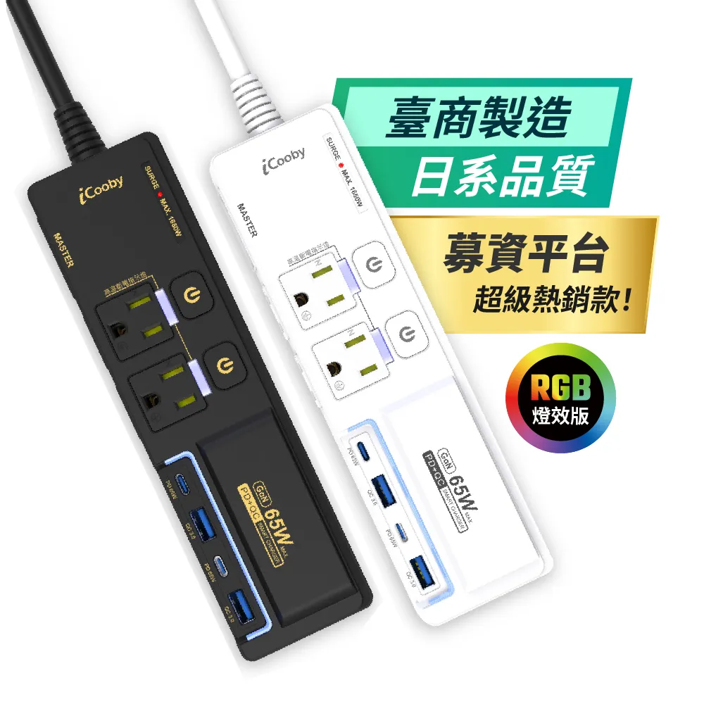 【iCooby】NX2 延長線 65W 氮化鎵 延長線 PD+QC 三開四插 1.8M 超閃充延長線(過載保護 RGB燈光 黑/白)