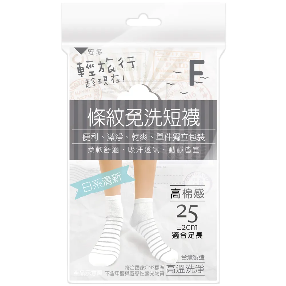 【安多】4雙-輕旅行-條紋免洗短襪-清新款F(防疫旅館/雨季/旅遊/健身/露營/當兵/泡溫泉/停電停水)