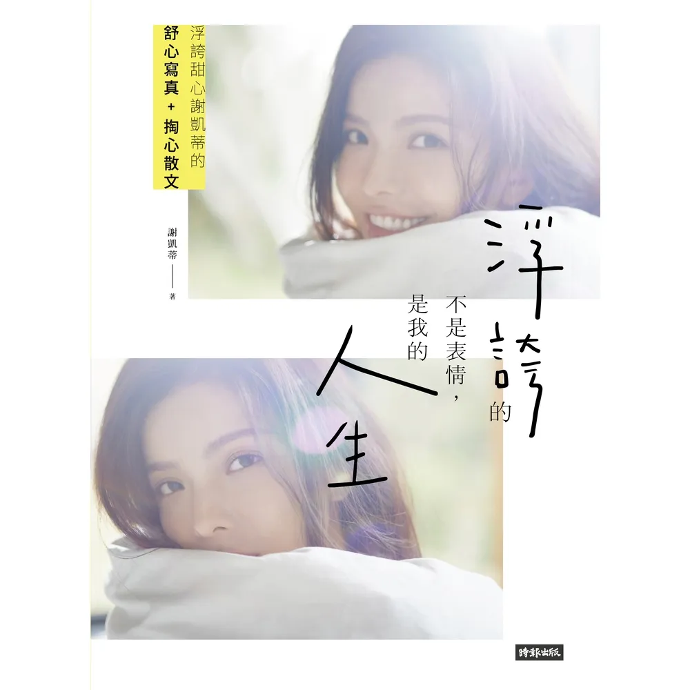 【momoBOOK】浮誇的不是表情 是我的人生：浮誇甜心謝凱蒂的掏心散文+舒心寫真(電子書)