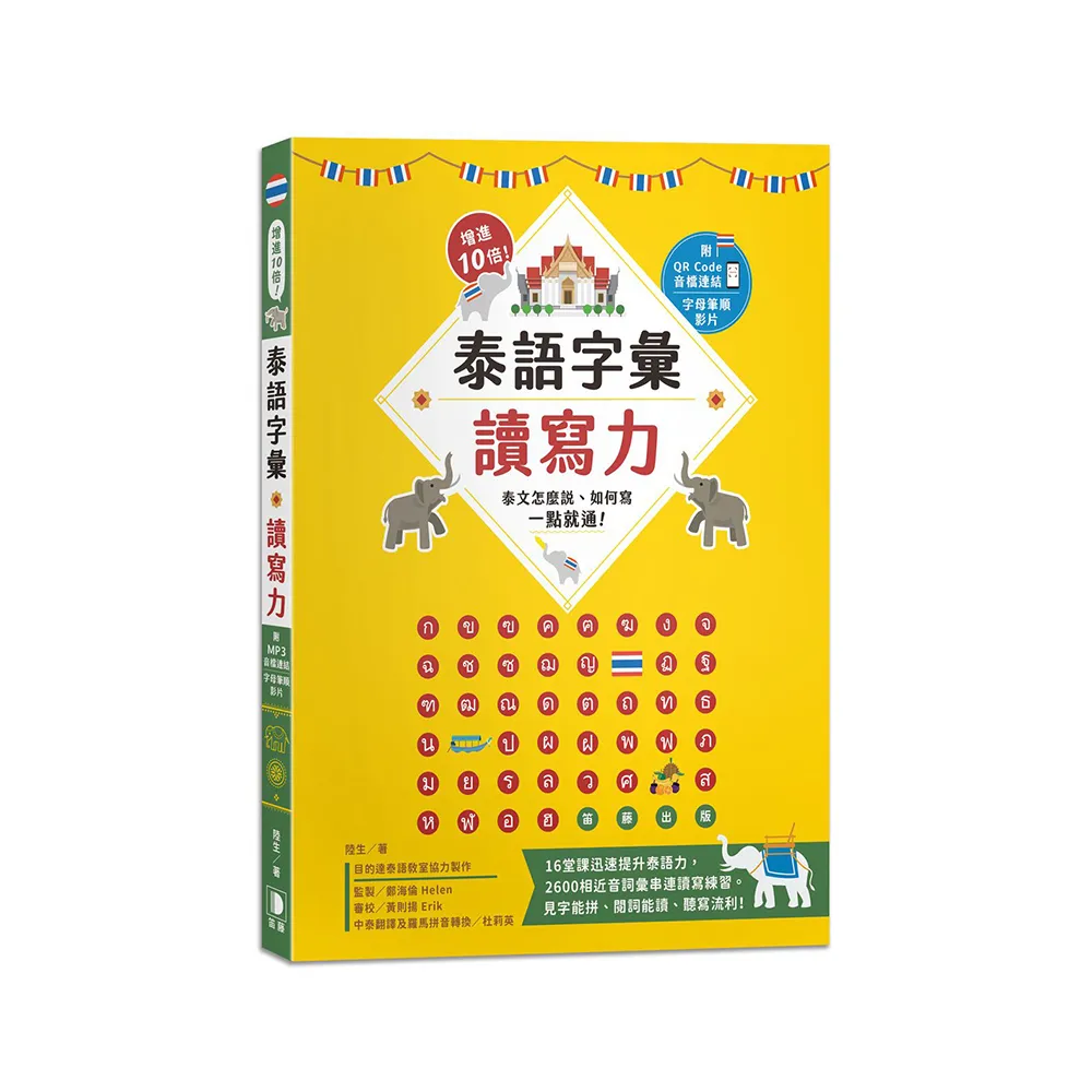 增進10倍！泰語字彙讀寫力：泰文怎麼說、如何寫，一點就通！
