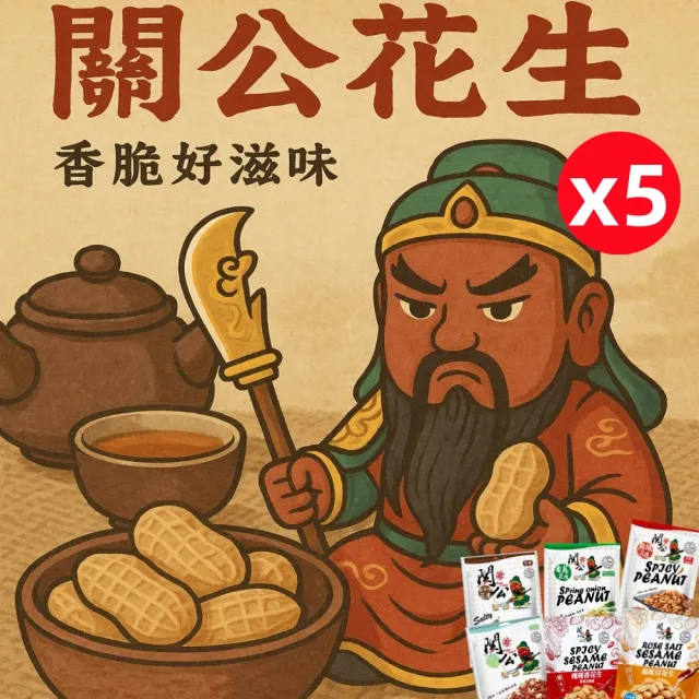 【關公】關公花生系列100g/袋x5袋(任選口味)
