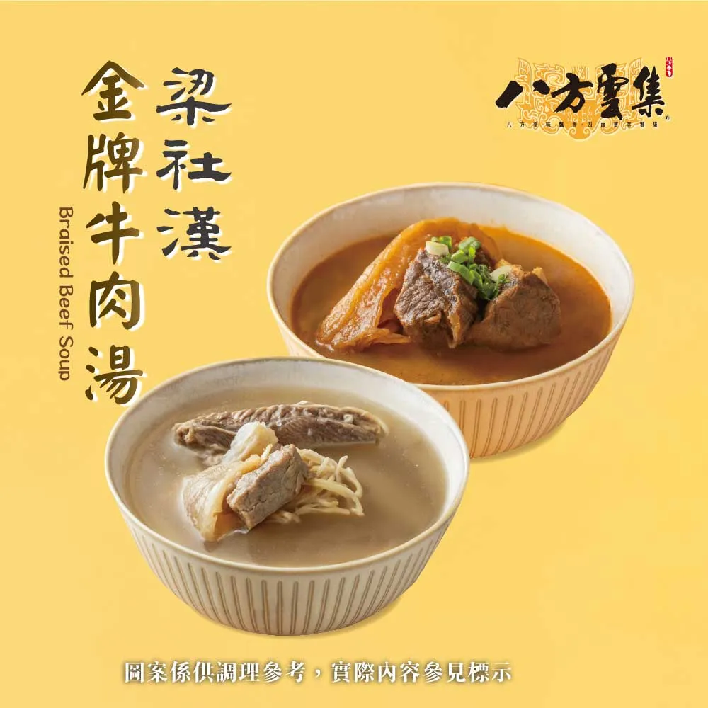 【八方雲集】梁社漢金牌牛肉湯-紅燒/清燉口味-任選4入
