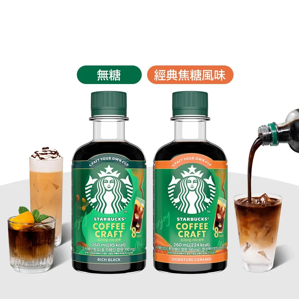 【STARBUCKS 星巴克】COFFEE CRAFT咖啡濃縮液260ML4瓶 (無糖/經典焦糖)