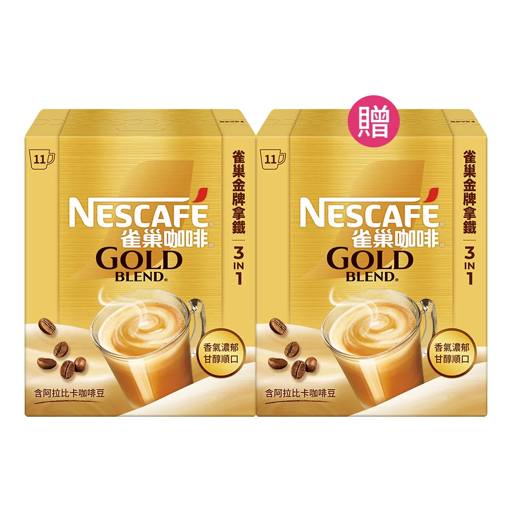 【NESCAFE 雀巢咖啡】買一送一 金牌咖啡三合一拿鐵11入/1盒 共2盒