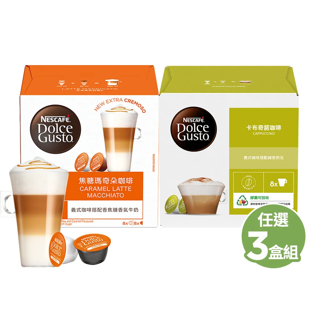 【NESCAFE Dolce Gusto】咖啡膠囊16顆 X3盒(卡布奇諾/焦糖瑪奇朵/醇香奶茶/星巴克系列)