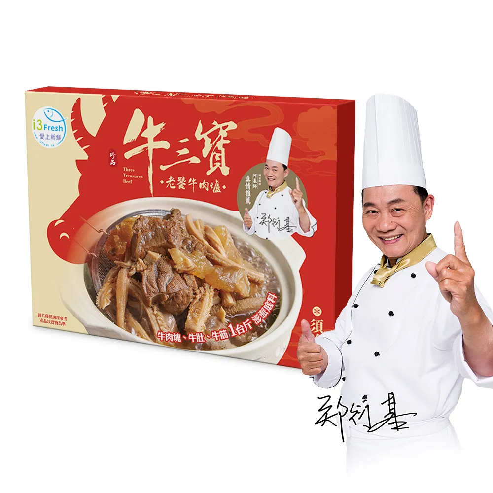 【愛上新鮮】阿基師 牛三寶牛肉爐禮盒1組(1.2公斤/組 火鍋 鍋物 送禮)
