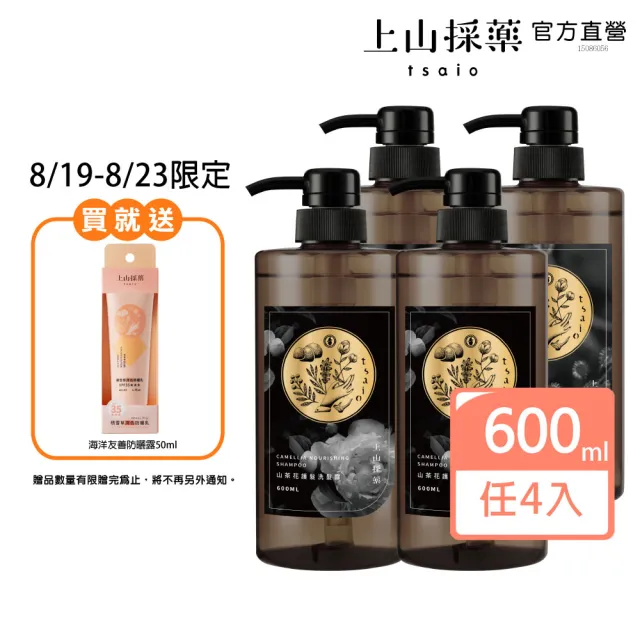 【tsaio 上山採藥】4入組-五星飯店指定植萃洗髮/沐浴組600ml(艾草/山茶花/金盞花/露珠草/洗髮精/沐浴乳)