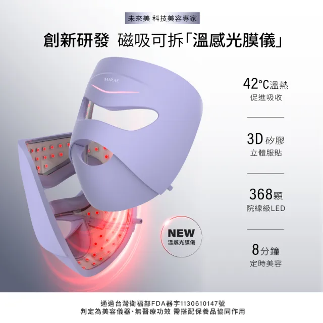 【MIRAE 未來美】LED嫩膚未來光面罩(嫩膚美容面膜儀)