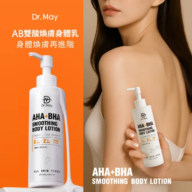 【Dr. May 美博士】專業AB雙酸煥膚乳200ml(雙酸煥膚全身煥亮身體乳)