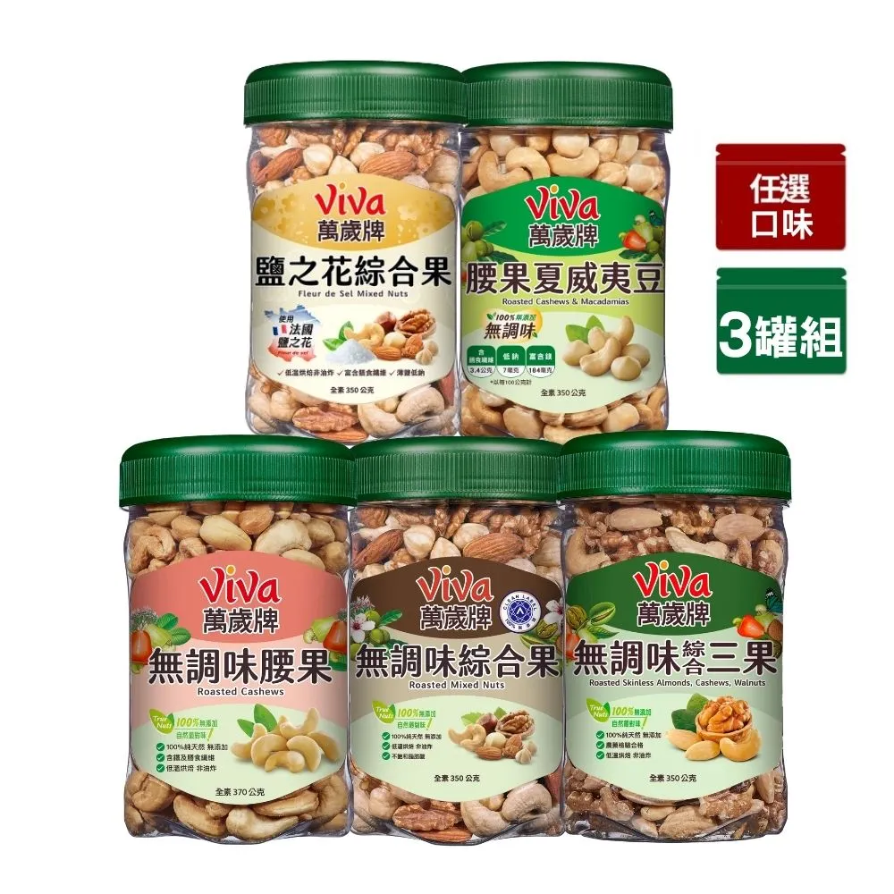 【萬歲牌】綜合堅果3罐-無調味綜合果/三果/腰果夏威夷豆/腰果/鹽之花綜合果(口味任選)｜中元