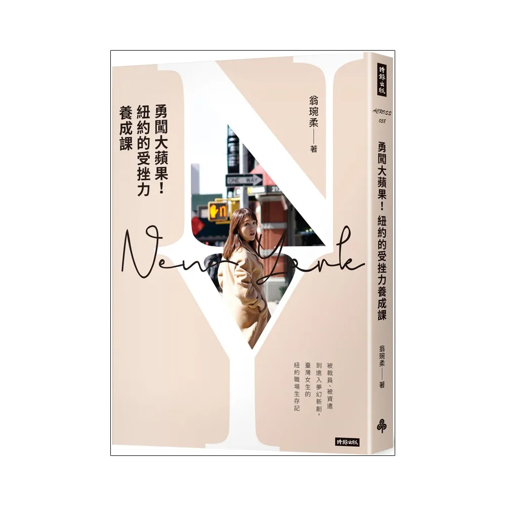 勇闖大蘋果！紐約的受挫力養成課