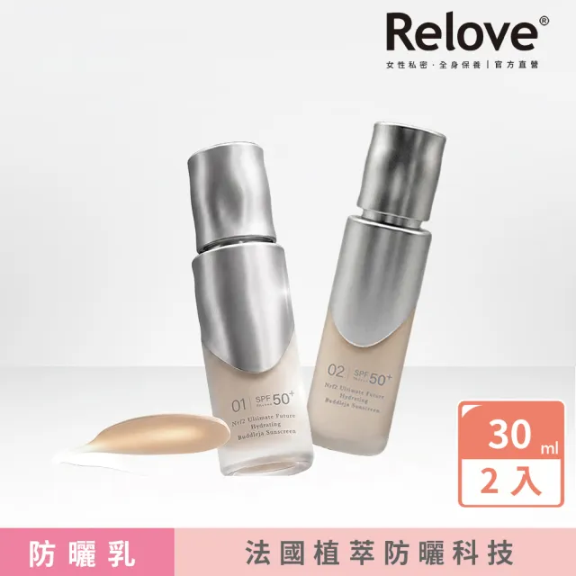 【Relove】泌蒙花保濕水感防曬乳30mlx2入(SPF50+ PA++++ 01清透控油 02保濕持妝 法國植萃防曬科技)