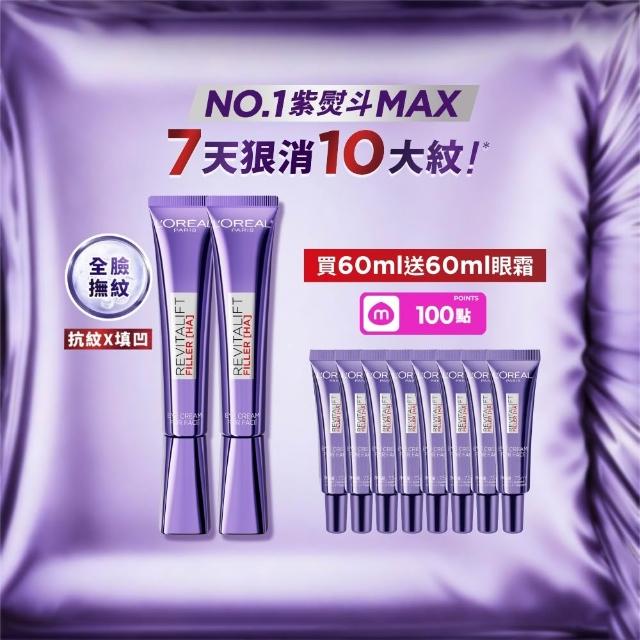 【L’OREAL Paris 巴黎萊雅】全新升級! 玻尿酸眼霜級撫紋精華霜30ml_2入(紫熨斗MAX3.0版)