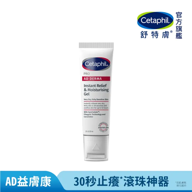 【Cetaphil 舒特膚】官方直營 AD益膚康瞬效舒敏凝膠59ml(新品上市/隨身小冰塊)