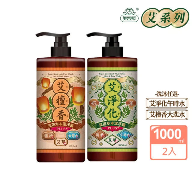 【美吾髮】艾淨化 艾草強運能量PLUS超淨化潔淨露1000ml_2入組(淨化/檀香/午時水/大悲水/艾草沐浴乳/中元)