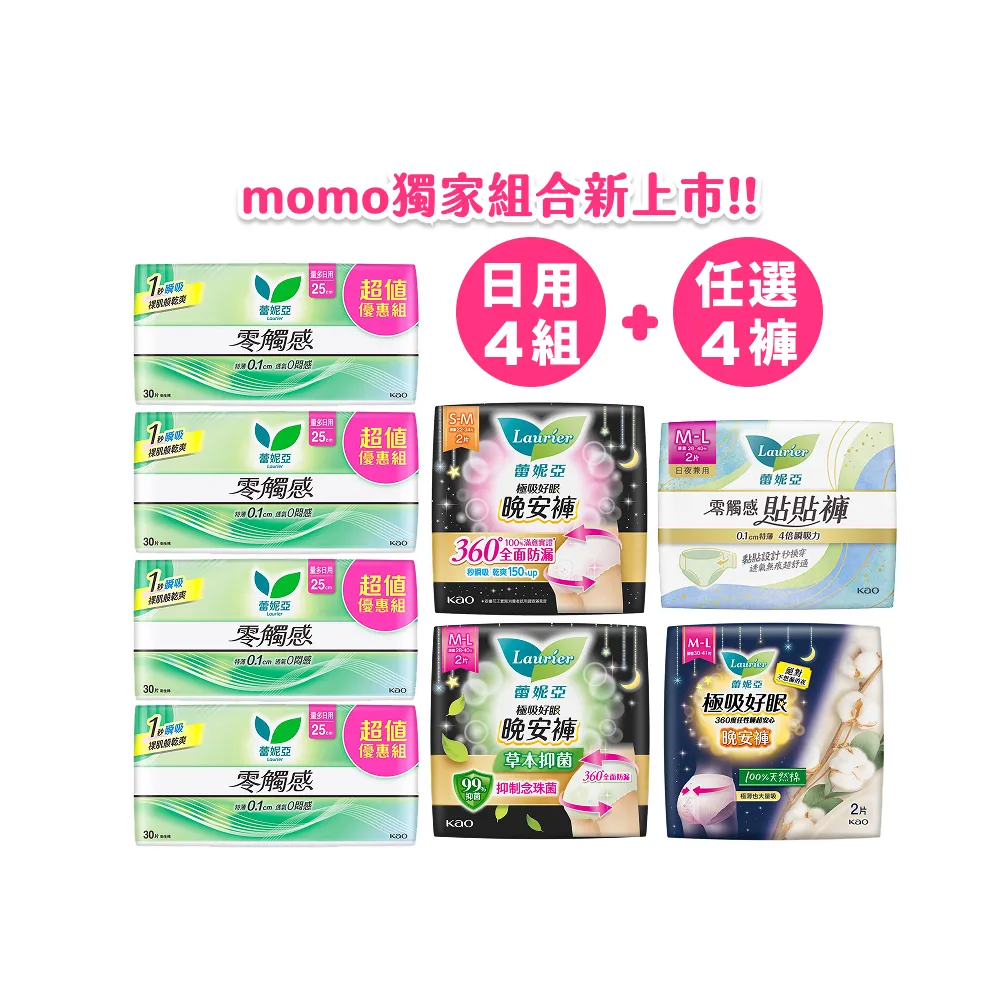 【Laurier 蕾妮亞】日夜不怕漏! 零觸感日用25cmx30片x4包&晚安褲/貼貼褲 褲型衛生棉任選4包