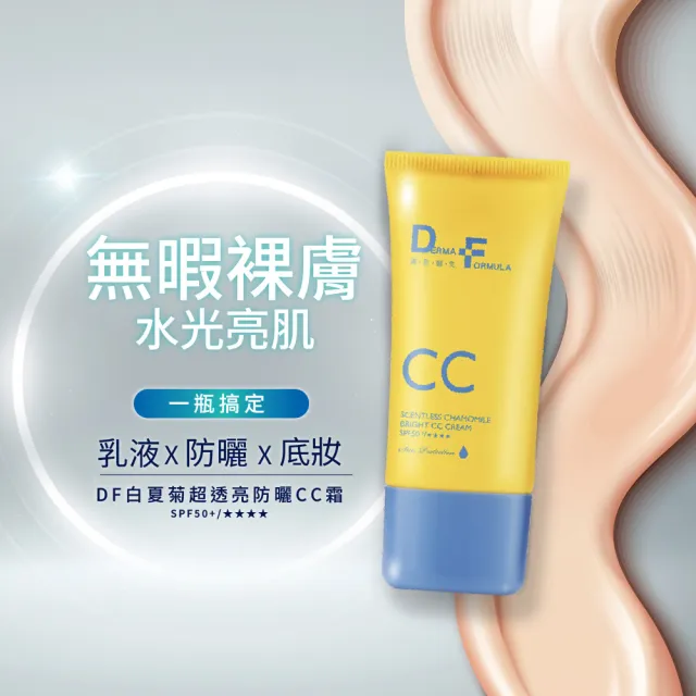【DF 美肌醫生】白夏菊超透亮防曬CC霜40ml 二入組