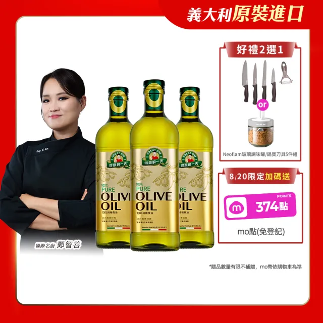 【得意的一天】義大利橄欖油1Lx3瓶 中元普渡 (超值贈品任選)